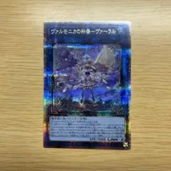 ヴァルモニカの神奏　ヴァーラル　25th PSA10 ヴァルモニカの神奏 ヴァーラル 25th PSA10 アジア版 PSA10
