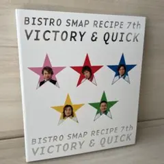 ビストロSMAPレシピ7th・Victory & Quick
