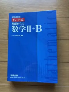 チャート式基礎からの数学Ⅱ+B増補改訂版