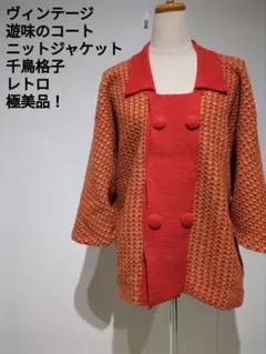 ヴィンテージ赤と黄色のニットジャケット