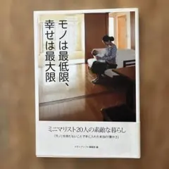 モノは最低限、幸せは最大限