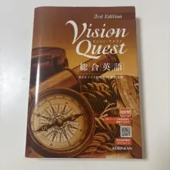 Vision Quest 3rd Edition 総合英語