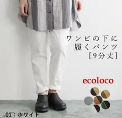 エコロコ ワンピの下に履くパンツ 9分丈 ホワイト Lサイズのサムネイル