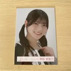 櫻坂46 生写真 自業自得 東京ドーム購入特典 幸阪茉里乃 - メルカリ