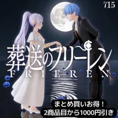 まとめ買い得！葬送のフリーレン ヒンメル&フリーレン ～フォーリヒにて～