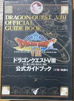 ドラゴンクエストⅧ 公式ガイドブック 下