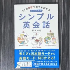 3つのコツで誰でも話せる シノドス式シンプル英会話