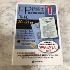 1級FP技能士(学科)精選問題解説集 '20～'21年版