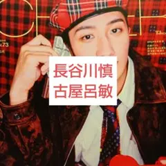 CHEER 長谷川慎 古屋呂敏 切り抜き