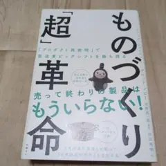 ものづくり「超」革命 「プロダクト再発明」で製造業ビッグシフトを勝ち残る