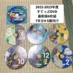 317）こどもちゃれんじ すてっぷ　1年分　6枚 DVD フルセット　4-5歳