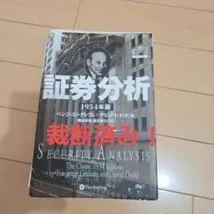 2026年最新】証券分析 グレアムの人気アイテム - メルカリ