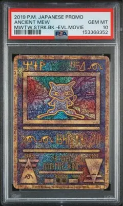 PSA10 古代ミュウAncient Mew 2019 プロモ 取得率60%以下 - メルカリ