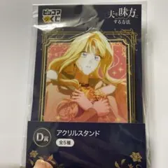 ピッコマくじ 夫を味方にする方法 D賞 アクリルスタンド ルビ - メルカリ