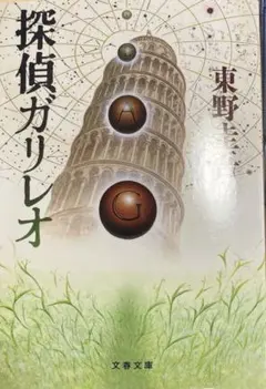 「探偵ガリレオ」東野 圭吾著、 文春文庫、突然燃え上がった若者の頭、心臓だけ腐っ