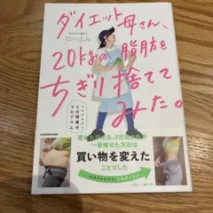 ダイエット母さん、20kgの脂肪をちぎり捨ててみた。 マネするだけ5日間痩せプ…