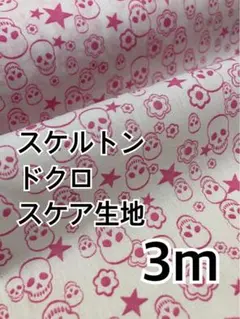 3m ドクロ　スケルトン　スケア　ハギレ　生地