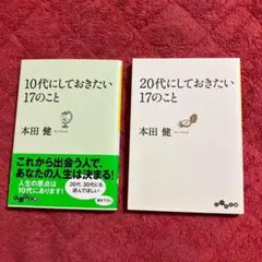 10代にしておきたい17のこと& 20代にしておきたい17のこと