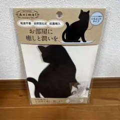 ナチュラル加湿フィルター 黒ネコ