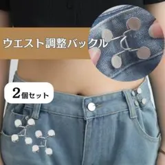 【針式】ウエスト調整 調節バックル サイズ ウエストアジャスター