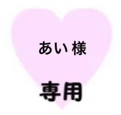 あい様　専用