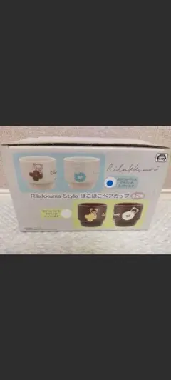 リラックマ Style ぽこぽこペアカップ