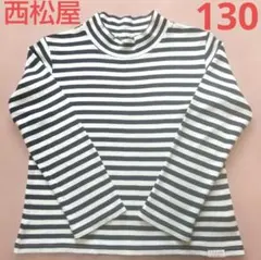 西松屋 ボーダー ハイネック 長袖Tシャツ 濃紺&ホワイト 男女兼用 130cm