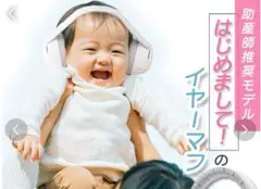 ベビー用イヤーマフ