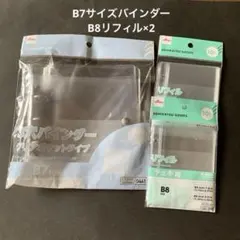 DAISO 3穴バインダークリアポケットタイプB7 リフィルB810枚