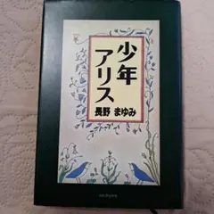 少年アリス　長野まゆみ