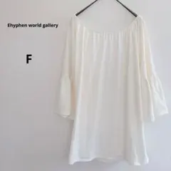 イーハイフンワールドギャラリー　オフホワイト オフショルダー 七分袖 トップス