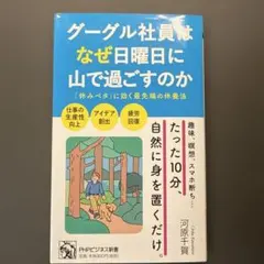 グーグル社員はなぜ日曜日に山で過ごすのか