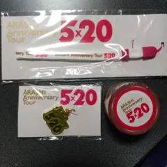 嵐 ★ ５×２０ グッズ ３点セット【新品 未開封】