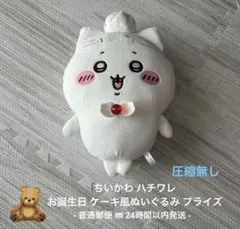 ちいかわ ハチワレ お誕生日 ケーキ ぬいぐるみ 即日発送
