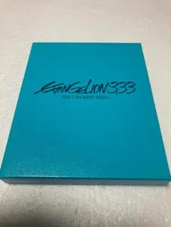 ヱヴァンゲリヲン新劇場版:Q EVANGELION:3.333 YOU CAN…