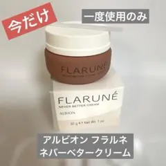 2)アルビオン フラルネ ネバーベタークリーム