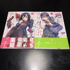 サクランボッチ 1巻＋2巻 完結全巻セット 全巻初版 全巻帯付き