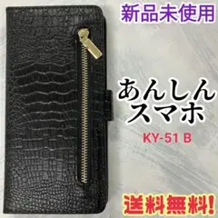 あんしんスマホ　手帳型カバー　クロコダイル風　ファスナー付き　ブラック