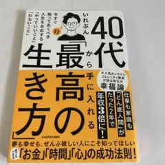 40代から手に入れる「最高の生き方」 今すぐ知っておくべき人生を左右する「やっ…