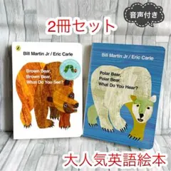 大人気　英語絵本　2冊セット　Brown bear 供　Polar 1歳〜