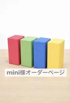 mini様専用追加ご依頼分
