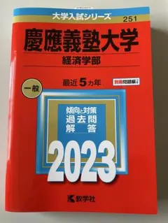 2025年最新】赤本 慶應義塾大学 経済の人気アイテム - メルカリ