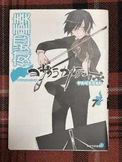 夜桜四重奏 7巻 初版