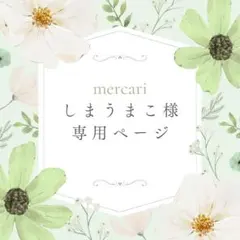 しまうまこ様 専用ページ