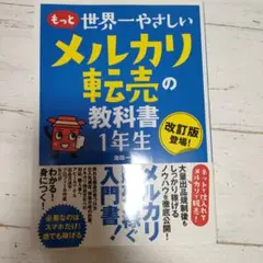 もっと 世界一やさしい メルカリ転売の教科書 1年生