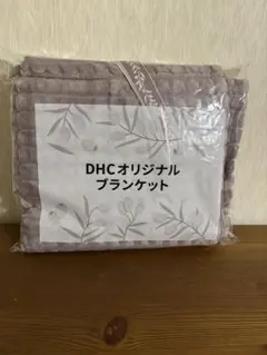 DHCオリジナルブランケット 薄紫