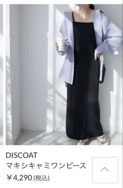 Discoat マキシキャミワンピース　フリーサイズ　ブラック　即発送可能⭕️