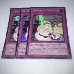 11109 マドルチェ・プロムナード 3枚セット　スーパー