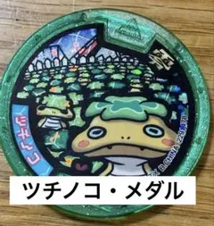 妖怪ウォッチ 妖怪メダル ツチノコ ホロ仕様 再注目 - メルカリ
