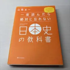 一度読んだら絶対に忘れない日本史の教科書 山崎圭一